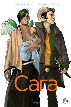 Сага. (кн. 1) Вон Б.К. Родная Язык 2375858461 фото