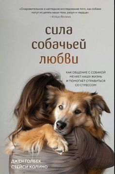Сила собачьей любви. Как общение с собакой меняет нашу жизнь и помогает справиться со стрессом 1711511 фото