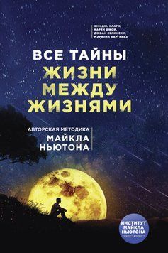 Все тайны жизни между жизнями. Авторская методика Майкла Ньютона 7844 фото