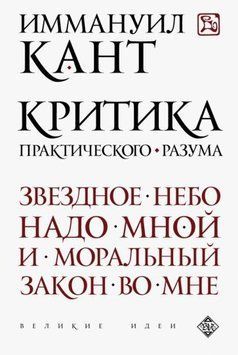 Критика практического разума 1407211 фото
