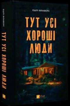 ТУТ УСІ ХОРОШІ ЛЮДИ Ешлі Флаверс Vivat 2375872348 фото