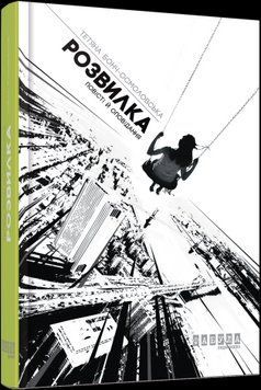 Развилка.Татьяна Бонч-Осмоловская.Фабула 2375859332 фото