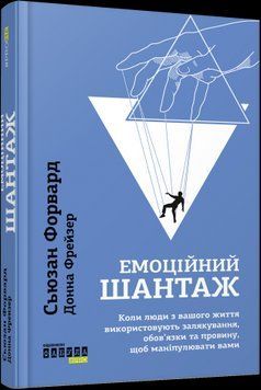 Эмоциональный шантаж. Сьюзан Форвард, Донна Фрейзер.Фабула 2375859209 фото
