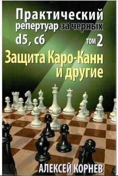 Практический репертуар за черных. Защита Каро-Канн и другие. Том 2 214464268347 фото
