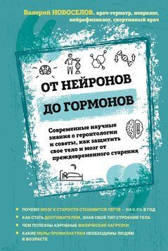 От нейронов до гормонов. Современные научные знания о геронтологии и советы, как защитить свое тело и мозг от преждевременного старения 185910 фото
