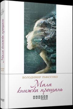 Малая книга прощаний.Владимир Рафеенко.Фабула 2375859382 фото