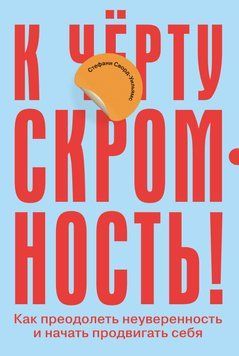 До біса скромність! Як подолати невпевненість і почати просувати себе 1469711 фото