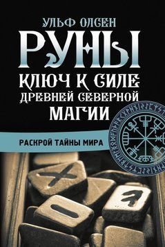 Руны. Ключ к силе Древней Северной магии. Раскрой тайны мира 6643158223 фото