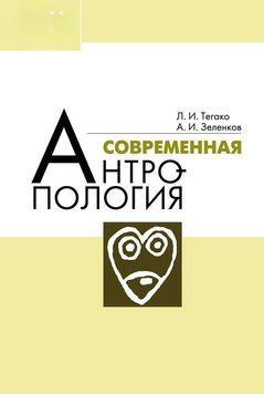 Современная антропология 7063177 фото