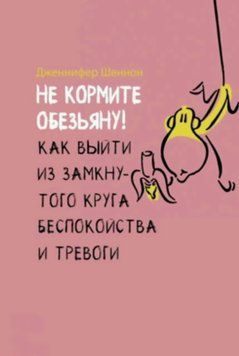 Не кормите обезьяну! Как выйти из замкнутого круга беспокойства и тревоги 9631 фото