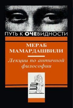 Путь к очевидности. Лекции по античной философии (Мамардашвили М.) 1428822 фото