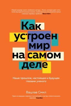 Как устроен мир на самом деле. Наше прошлое, настоящее и будущее глазами ученого 1516211 фото