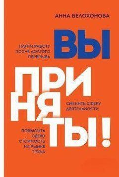 Вы приняты! Найти работу после долгого перерыва. Сменить сферу деятельности. Повысить свою стоимость 56110 фото