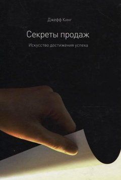 Секреты продаж. Искусство достижения успеха 31344 фото