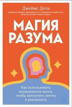 Магия разума: как использовать возможности мозга, чтобы воплотить мечты в реальность 1725811 фото