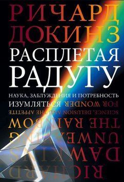 Розплітаючи веселку. Наука, хибні уявлення і потреба дивуватися 1761711 фото