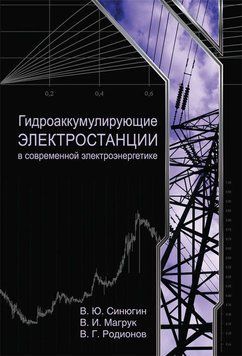 Гидроаккумулирующие электростанции в современной электроэнергетике 2884435 фото