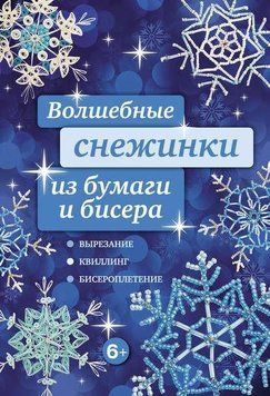 Волшебные снежинки из бумаги и бисера 49810 фото