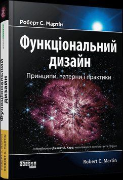 Функціональний дизайн. Принципи, патерни і практики. Мартін Роберт. Фабула 2693706033 фото