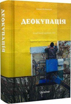 Книга Деокупація. Віхола 2375862044 фото