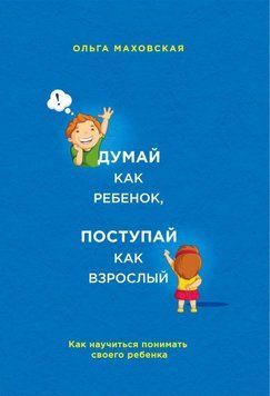 Думай як дитина, чини як дорослий 14295 фото