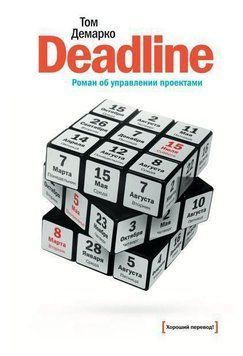 Deadline. Роман об управлении проектами 621 фото