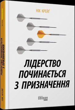Лідерство починається з&nbsp;призначення.Нік Крейґ.Фабула 2375858564 фото