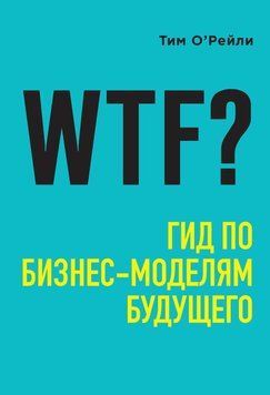 WTF? Гид по бизнес-моделям будущего 7052 фото