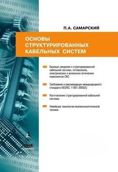 Основы структурированных кабельных систем 220125 фото