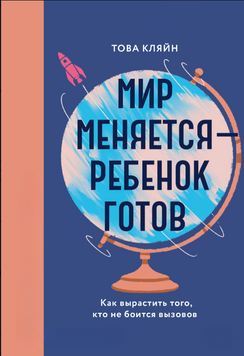 Світ змінюється &ndash; дитина готова. Як виростити того, хто не боїться викликів 2275513 фото