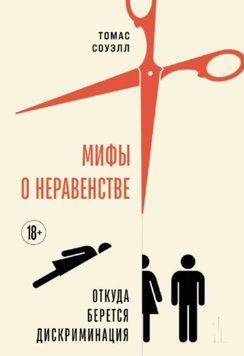 Мифы о неравенстве. Откуда берется дискриминация 2048411 фото