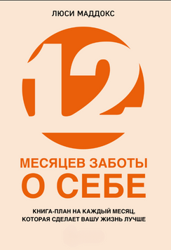 12 місяців турботи про себе. Річний план змін на краще 2150210 фото