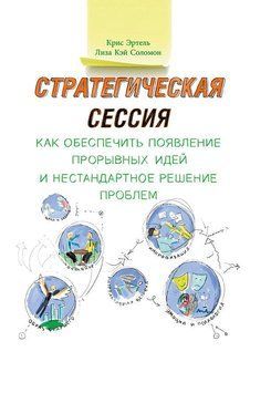 Стратегическая сессия: Как обеспечить появление прорывных идей и нестандартное решение проблем 33284 фото