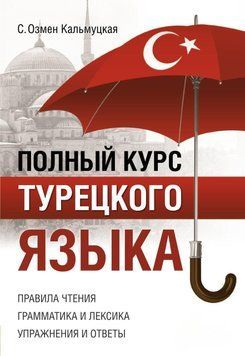Полный курс турецкого языка 57615483 фото