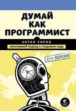 Думай як програміст. Творчий підхід до створення коду. C++ версія 30485672 фото
