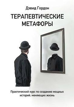 Терапевтические метафоры (Гордон Дэвид) 1355122 фото