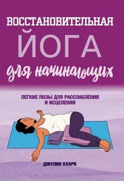 Восстановительная йога для начинающих. Легкие позы для расслабления и исцеления 1957011 фото
