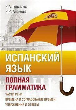 Іспанська мова. Повна граматика 48502544 фото