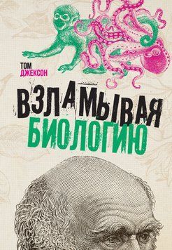 Взламывая биологию 2062011 фото