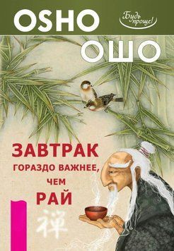 Завтрак гораздо важнее, чем рай 2022011 фото