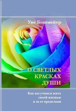 О светлых красках души. Как мы учимся жить своей жизнью и за ее пределами 214464268970 фото