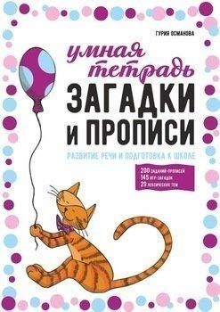 Загадки та прописи. Розвиток мовлення та підготовка до школи 350821 фото