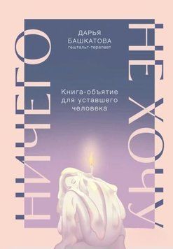 Ничего не хочу. Книга-объятие для уставшего человека 1974511 фото