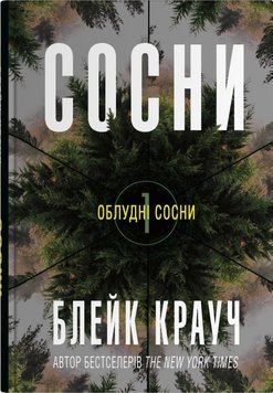 СОСНЫ Блейк Крауч кн.1 КМ-Букс 2619073720 фото