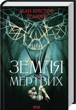 Земля мертвых. Гранже Ж.-К. КСД 2787179397 фото