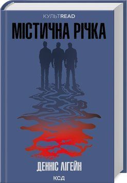 МІСТИЧНА РІЧКА Д.Лігейн КСД 2787178493 фото