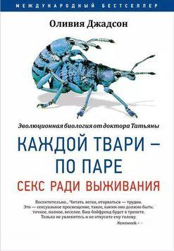 Кожній тварюці - по парі: Секс заради виживання 1977211 фото