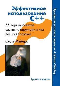 Эффективное использование С++ 2144642296 фото