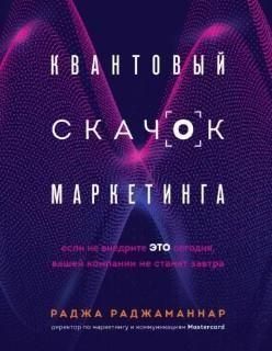 Квантовий стрибок маркетингу. Якщо не впровадите це сьогодні, вашої компанії не стане завтра 119010 фото