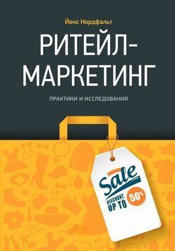 Ритейл-маркетинг: Практики и исследования 1508911 фото